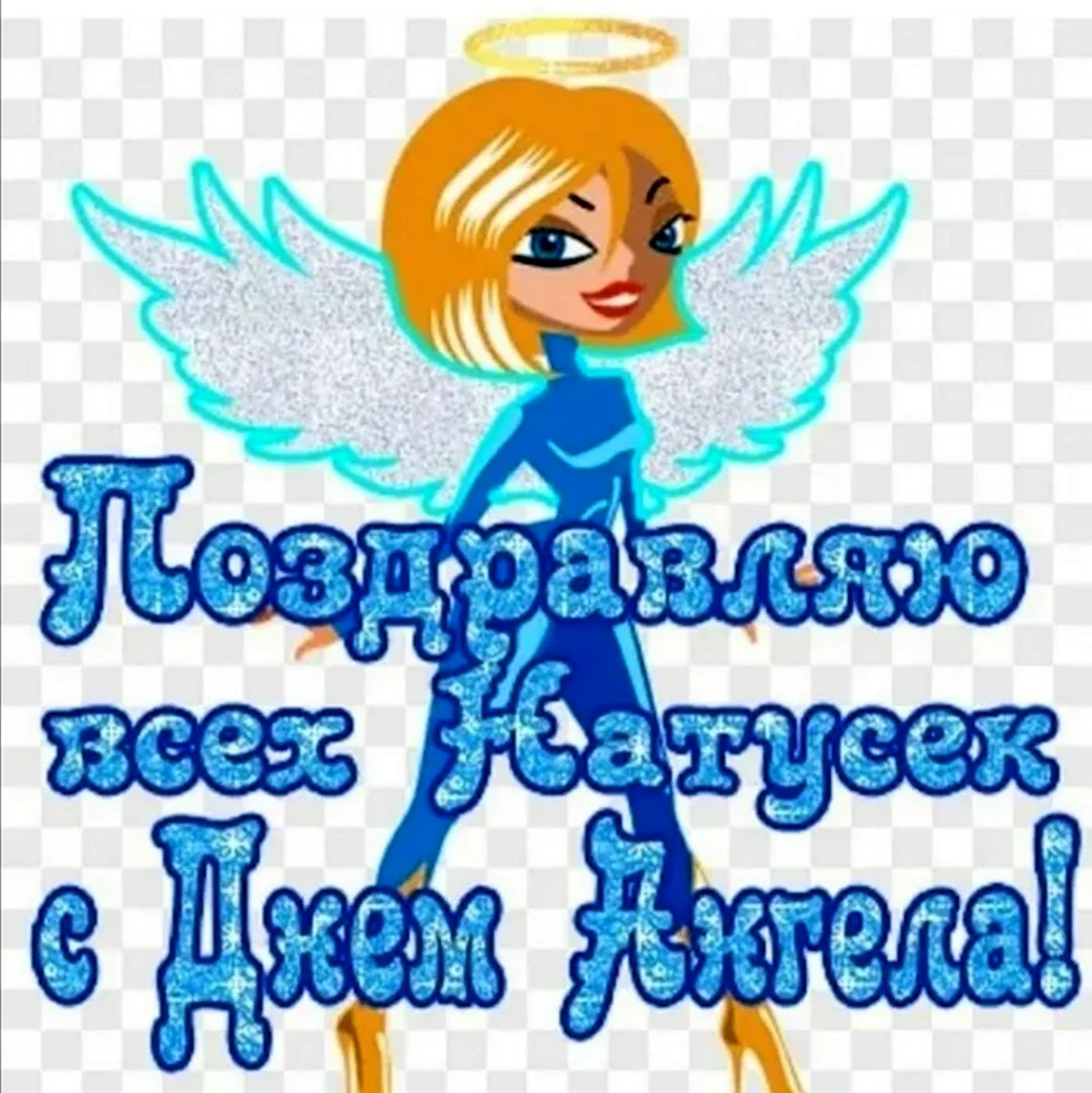 Наташки с днем ангела