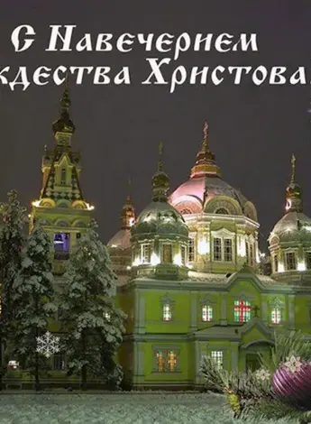 Навечерие Рождества Христова Рождественский сочельник