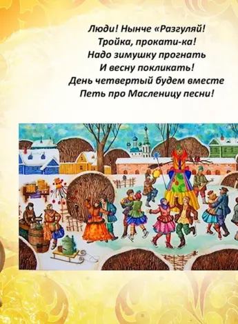 Небылица про Масленицу