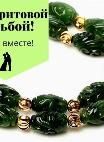 Нефритовая свадьба