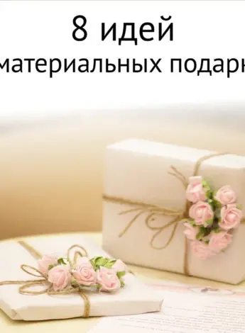 Нематериальные подарки идеи