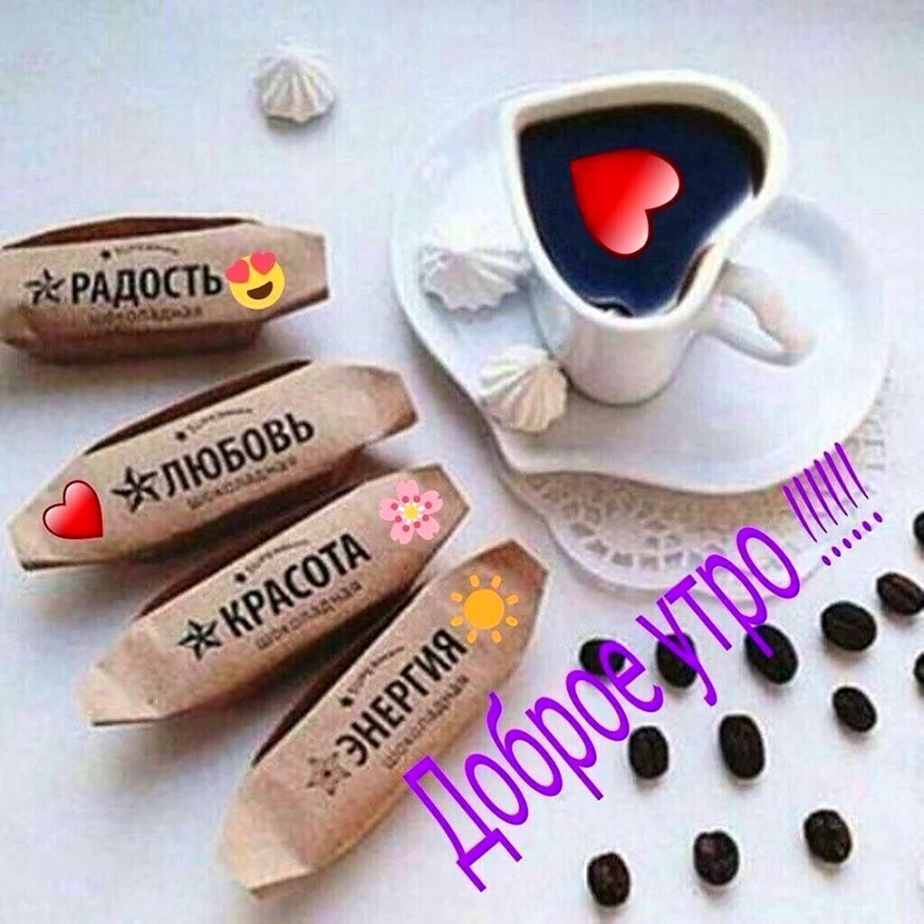 Необычные открытки с добрым утром