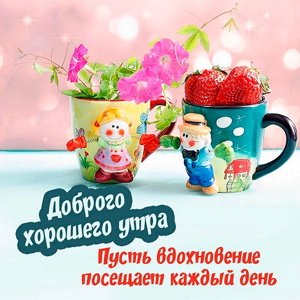 Необычные открытки с добрым утром и хорошим настроением