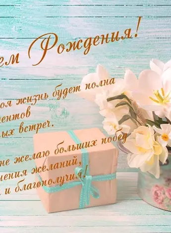 Нежное поздравление с днем рождения