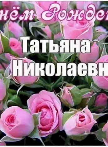 Ник с днем рождения Татьяна
