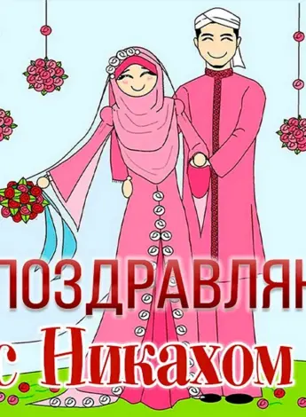 Никах поздравления