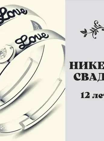 Никелевая свадьба поздравления