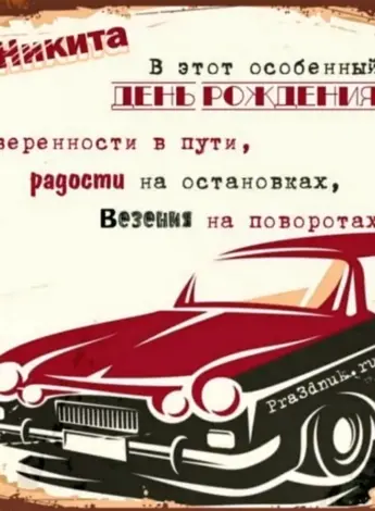 Никитита с днем рождения