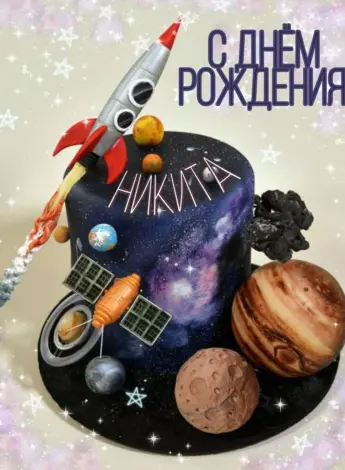 Никитита с днем рождения