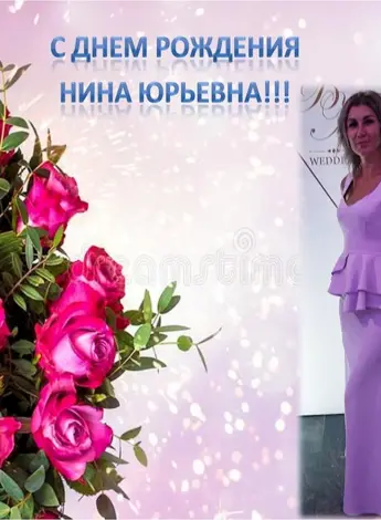 Нина Юрьевна с днем рождения