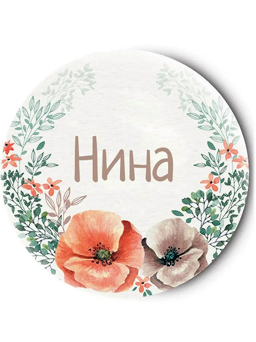 Нина надпись