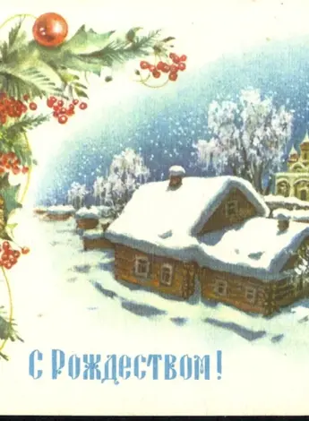 Новогодняя открытка