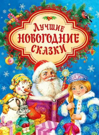 Новогодняя сказка