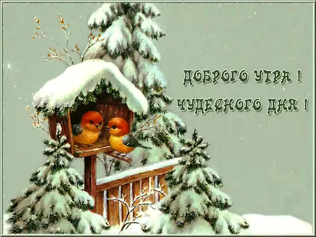 Новогодние открытки с добрым утром