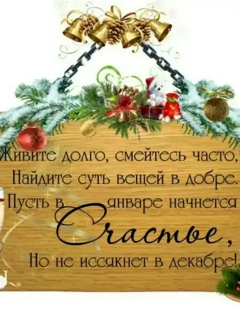 Новогодние пожелания