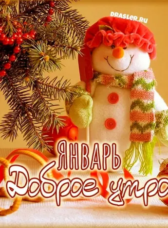Новогодние пожелания с добрым утром