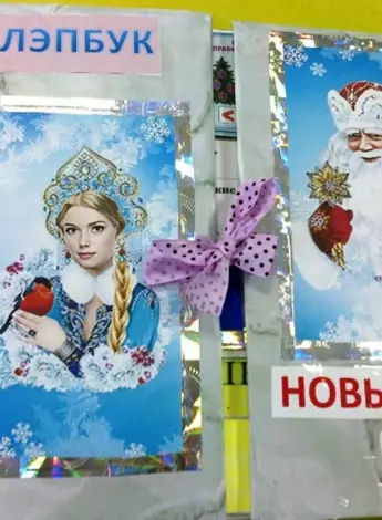 Новогодний лэпбук