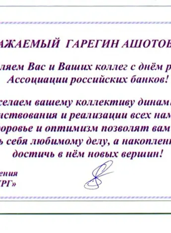Официальное поздравление с днем рождения