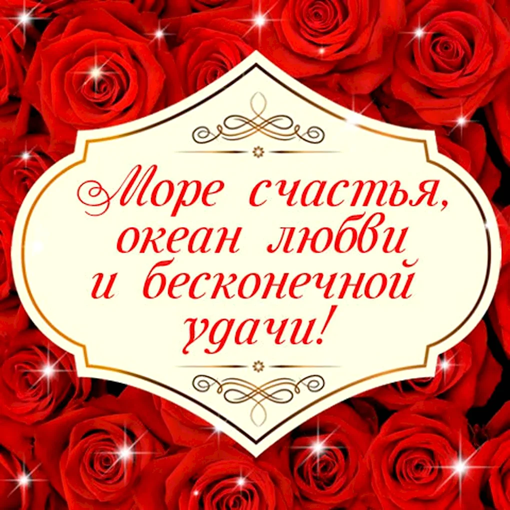 Огромного счастья и любви