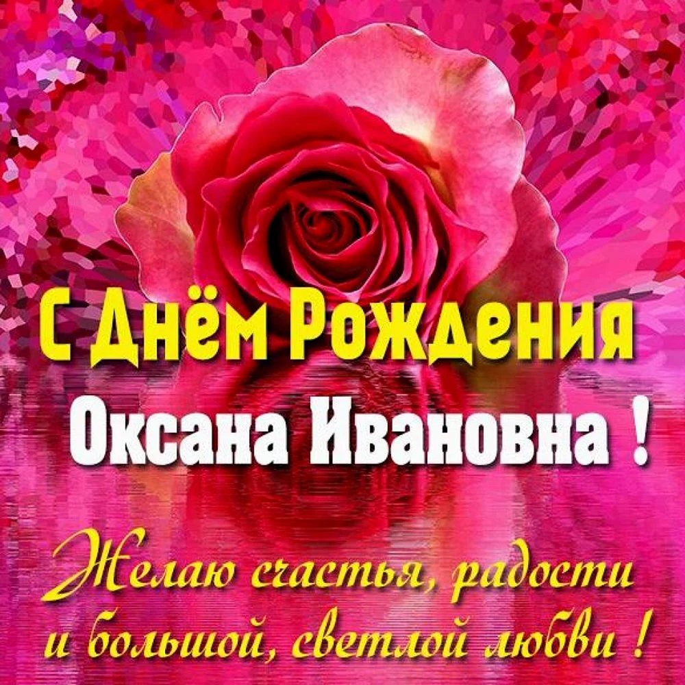 Оксана Ивановна с днем рождения