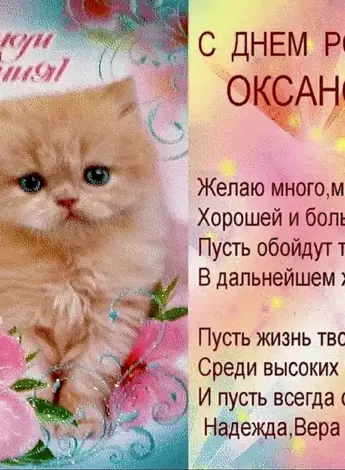 Оксана с днём рождения поздравления