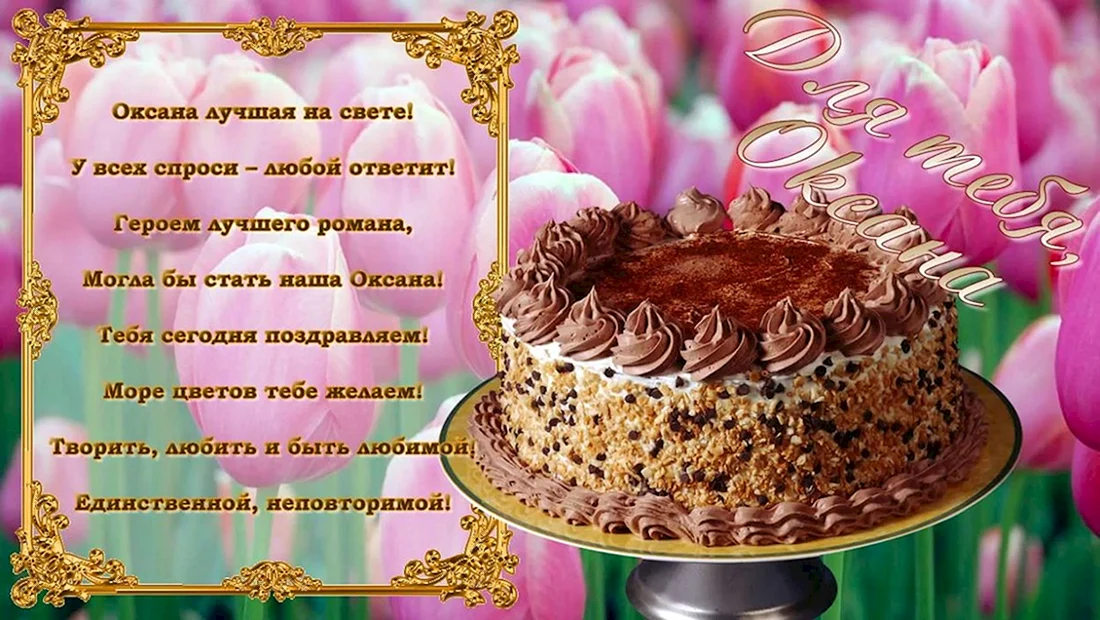 Оксана с днём рождения поздравления открытки