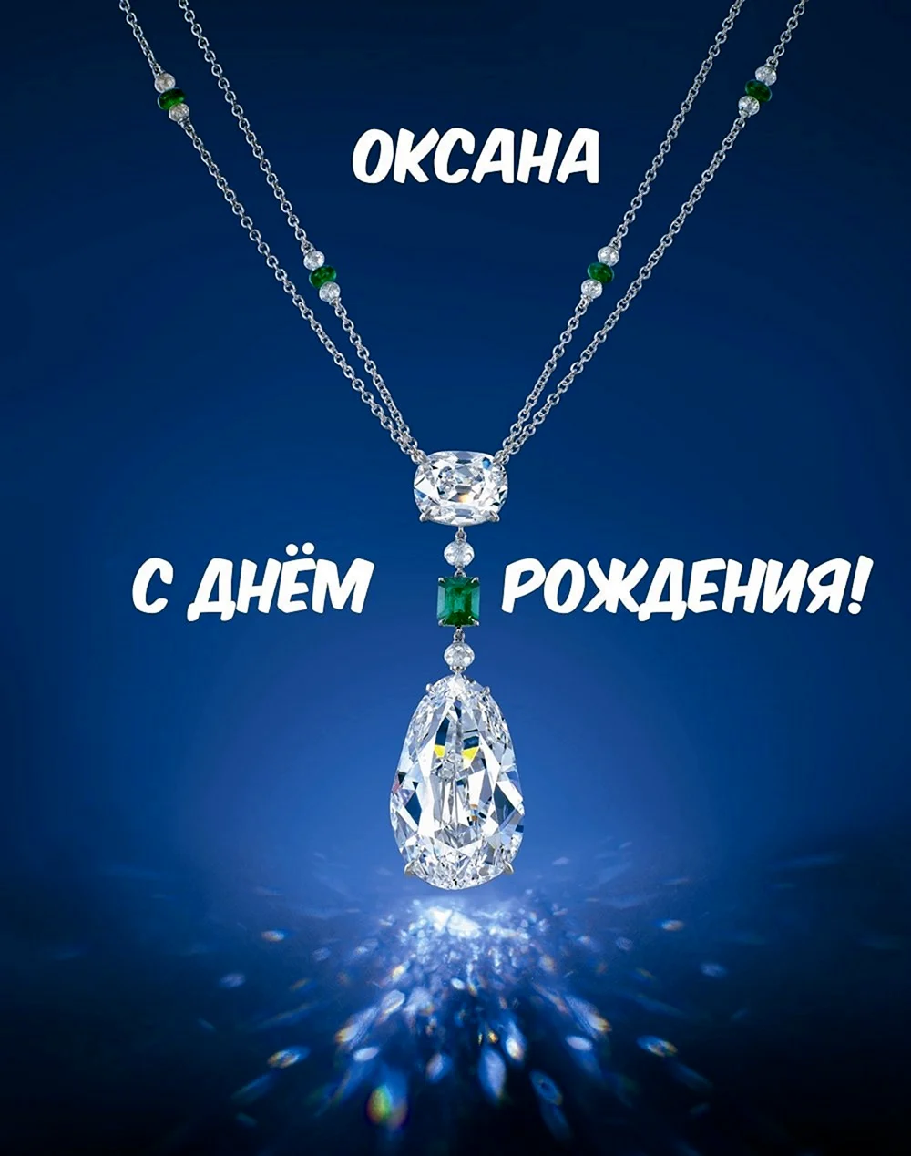 ОКСАНАА С днём рождения