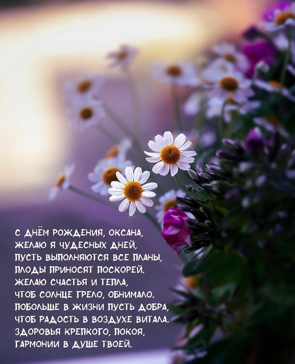 Окскна с днём рождения
