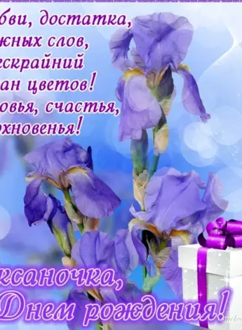Окскна с днём рождения