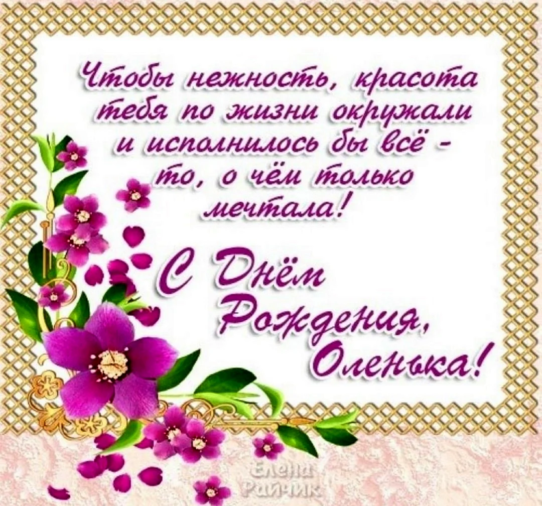 Оля с днём рождения