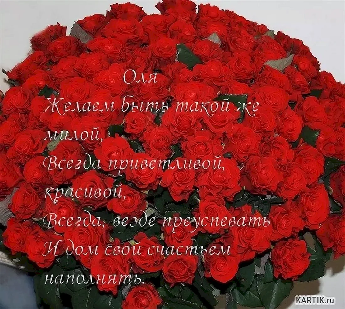 Оля с днём рождения