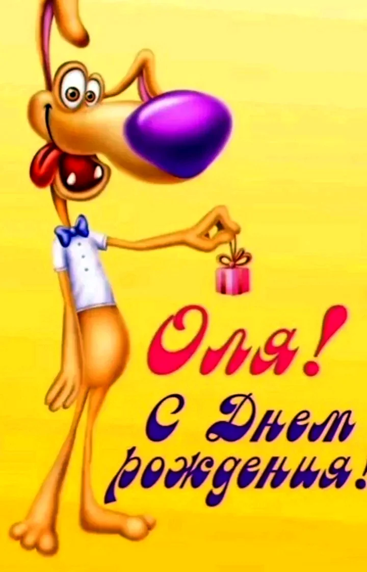 Оля с днём рождения