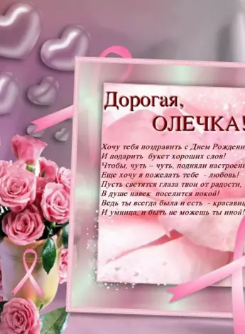 Оля с днём рождения