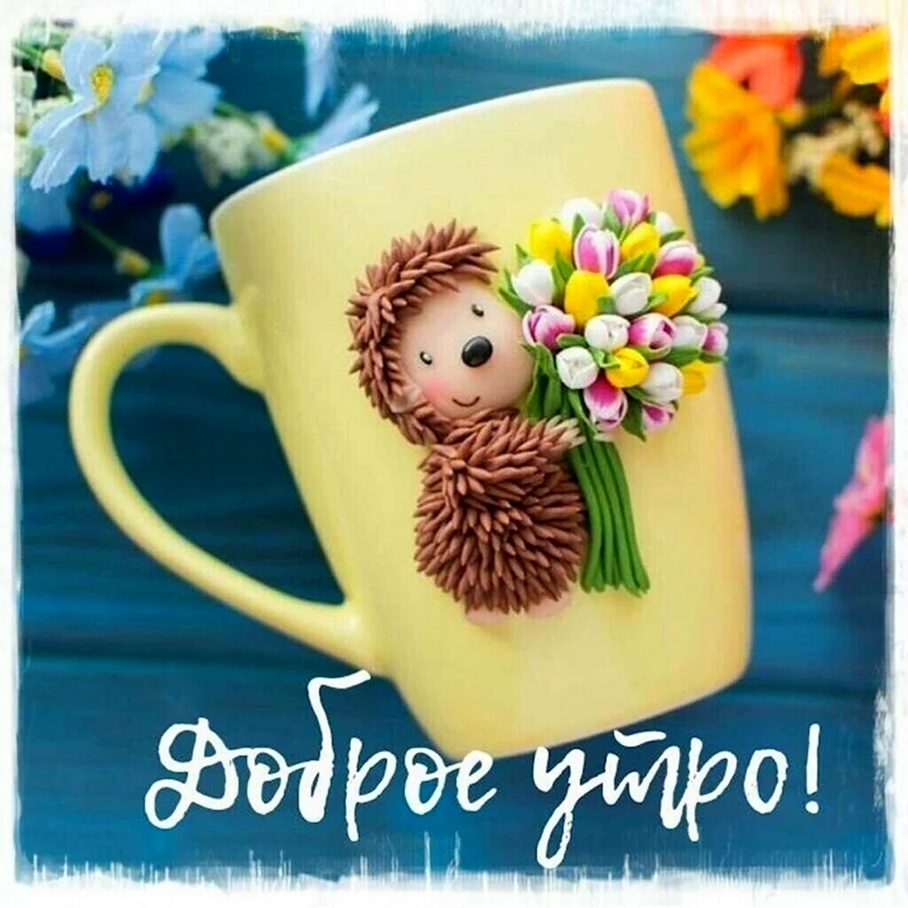 Оригинальные открытки с добрым утром