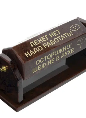 Оригинальный подарок шефу