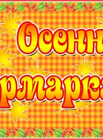 Осенняя ярмарка