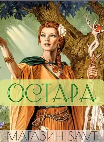 Остара богиня весны