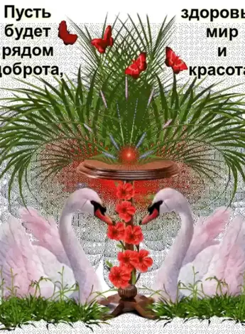 Открытка благополучия