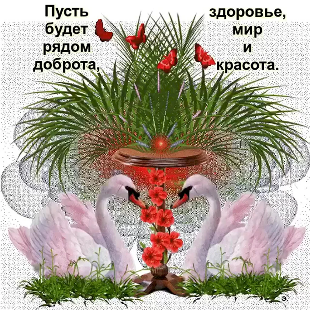 Открытка благополучия