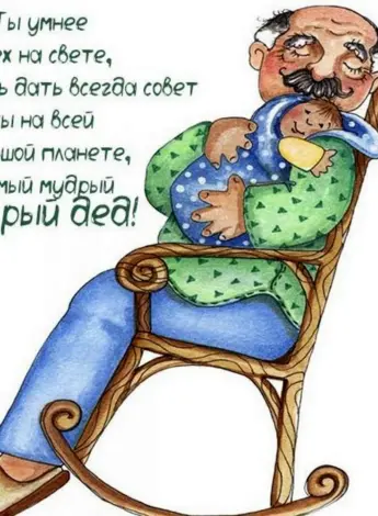 Открытка дедушке