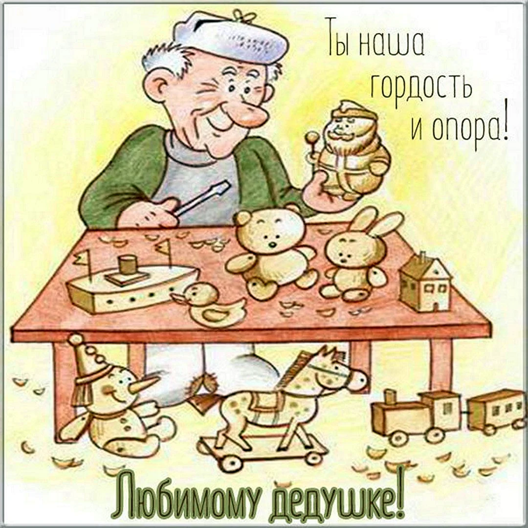 Открытка дедушке