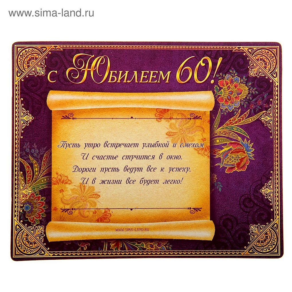 Открытка дедушке на юбилей 60 лет