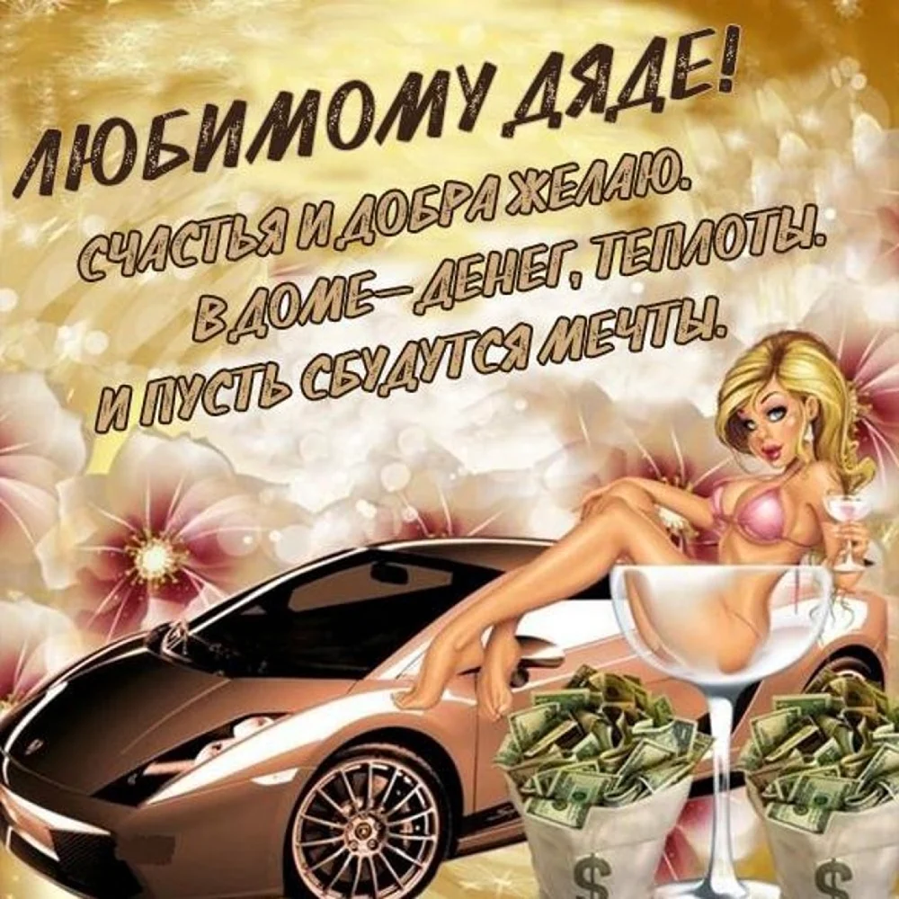 Открытка дяде