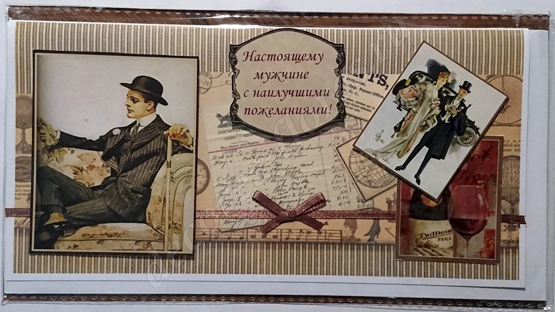 Открытка для настоящего мужчины