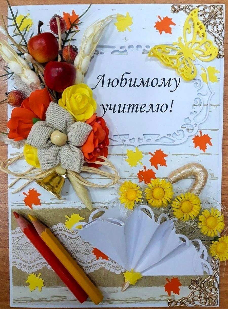 Открытка для учителя