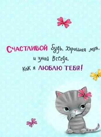 Открытка дочке