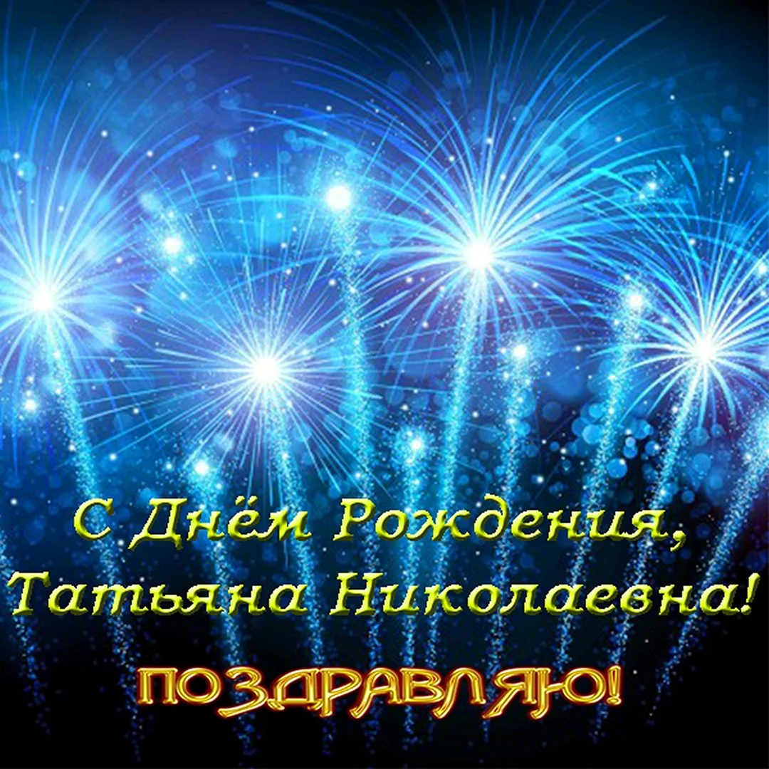 Открытка фейерверк с днем рождения