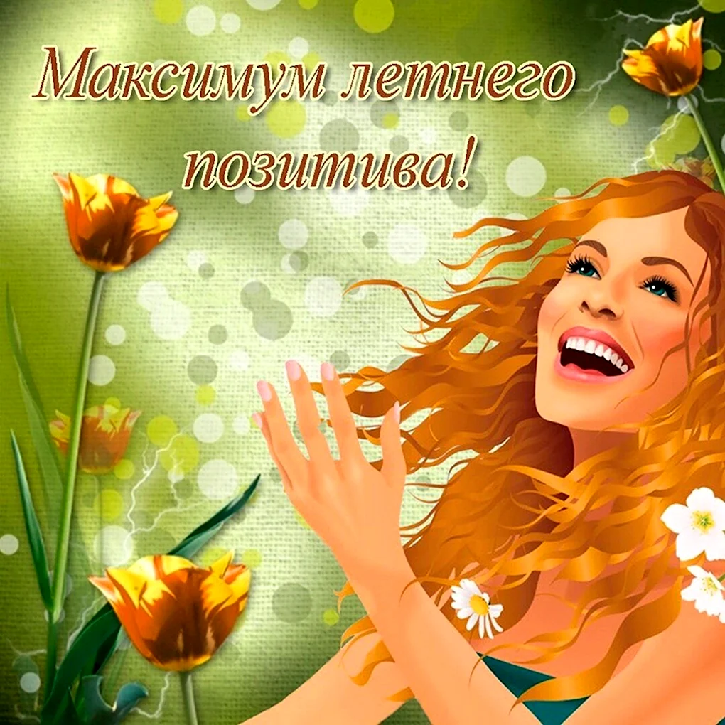 Открытка хорошего настроения