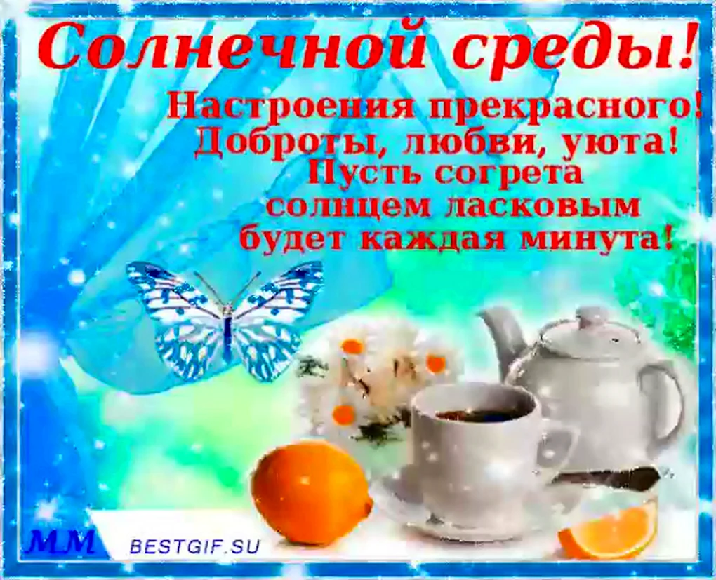 Открытка хорошей среды и отличного настроения