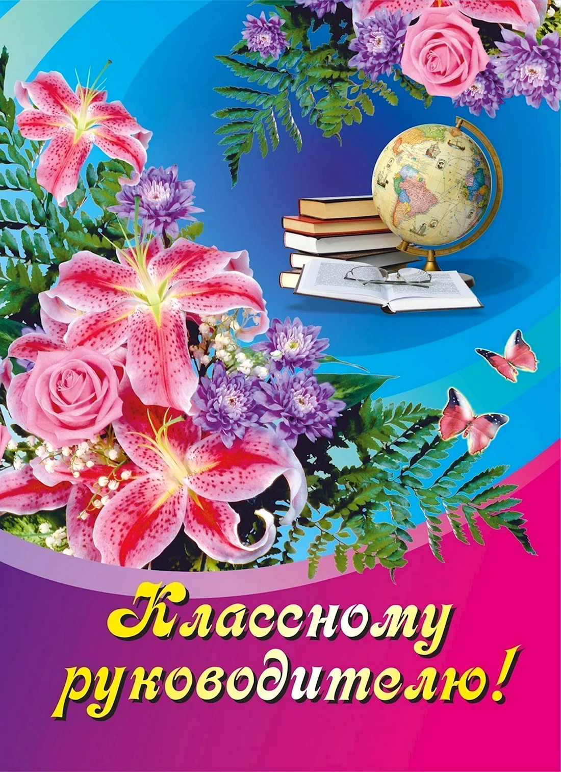 Открытка классному руководителю
